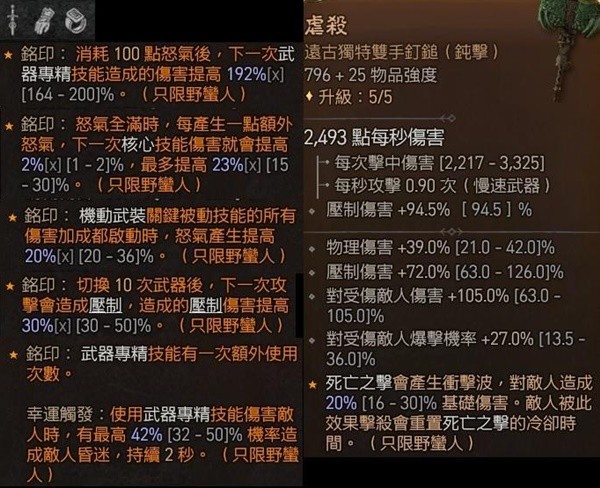 《暗黑破坏神4》野蛮人机动武装流Build攻略