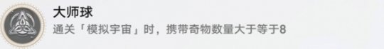 崩坏星穹铁道大师球怎么解锁 大师球成就攻略