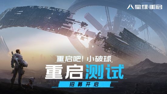 外星入侵 科幻生存 《星球：重启》『重启测试』招募开启！