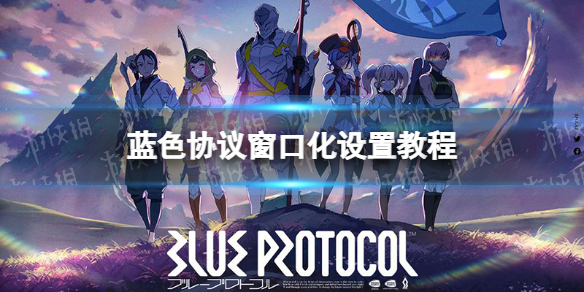《蓝色协议》怎么窗口化？ 窗口化设置教程