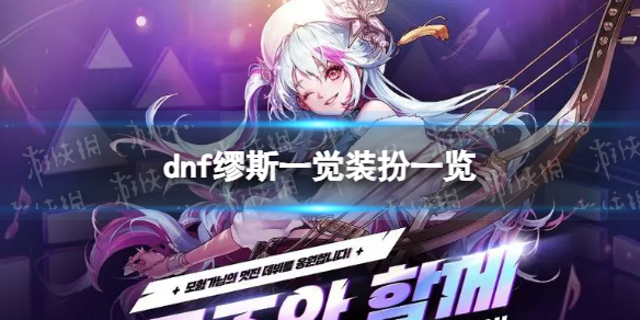 《地下城与勇士》缪斯一觉装扮一览 缪斯一觉装扮外观