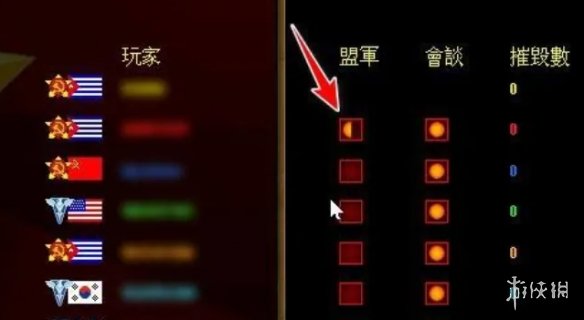 《红色警戒》结盟攻略
