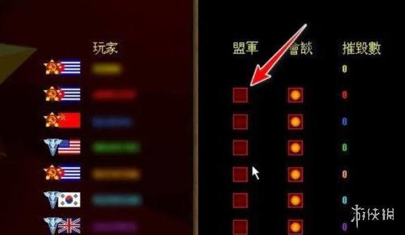 《红色警戒》结盟攻略