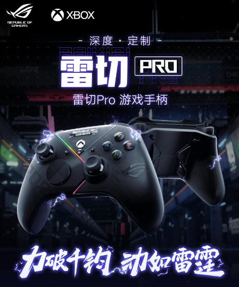 ROG雷切Pro手柄预约开启 微软Xbox授权、千元内到手