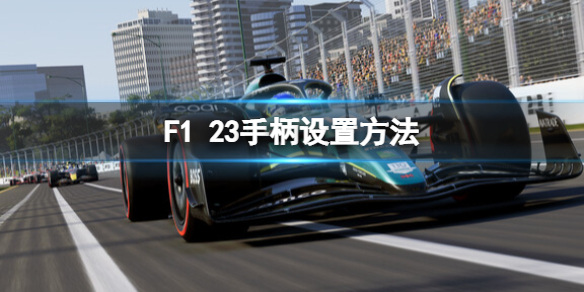 《F1 23》手柄怎么设置？手柄设置方法