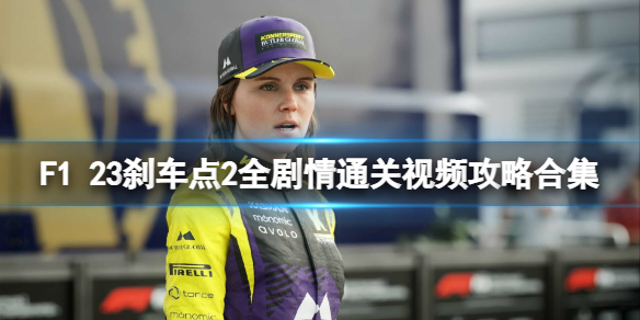 《F1 23》刹车点2全剧情通关视频攻略合集