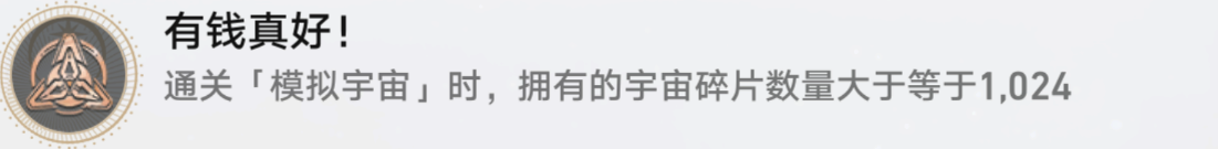 崩坏星穹铁道有钱真好怎么解锁 崩铁有钱真好成就攻略