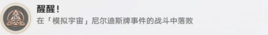 崩坏星穹铁道醒醒怎么解锁 醒醒成就攻略