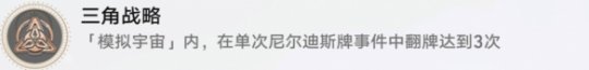 崩坏星穹铁道三角战略怎么解锁 三角战略成就攻略