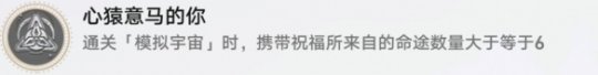 崩坏星穹铁道心猿意马的你怎么解锁 心猿意马的你成就攻略