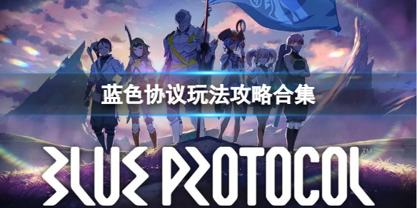 《蓝色协议》新手入门怎么玩？玩法攻略合集