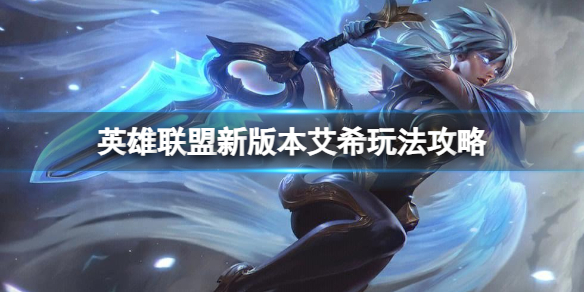 《英雄联盟》新版本艾希新三项怎么玩？新版本艾希玩法攻略