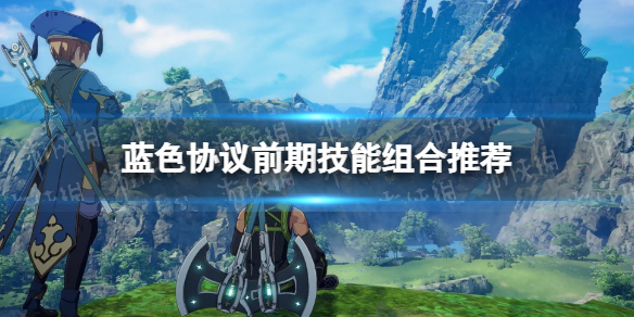 《蓝色协议》前期技能组合推荐 双斧前锋技能选择攻略