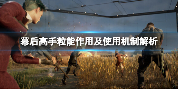 《幕后高手》粒能是什么？粒能作用及使用机制解析