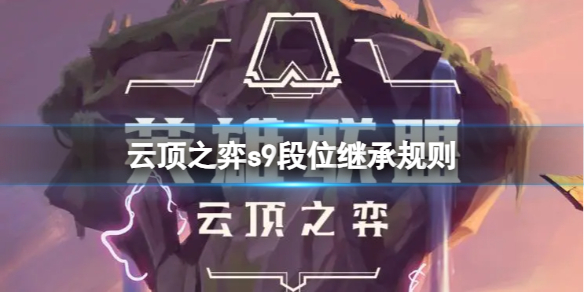 《云顶之弈》s9赛季段位有什么变化？s9段位继承规则