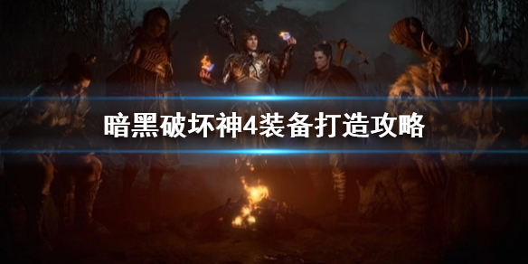 《暗黑破坏神4》装备打造攻略 　怎么打造好的装备？