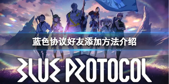 《蓝色协议》怎么加好友？好友添加方法介绍