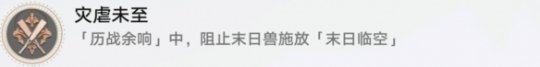 崩坏星穹铁道灾虐未至怎么解锁 灾虐未至成就攻略
