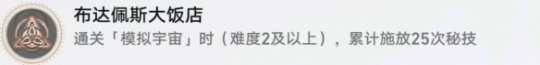 崩坏星穹铁道布达佩斯大饭店怎么解锁 布达佩斯大饭店成就攻略