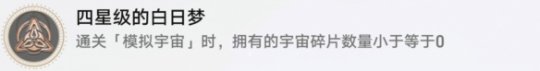 崩坏星穹铁道四星级的白日梦怎么解锁 四星级的白日梦成就攻略