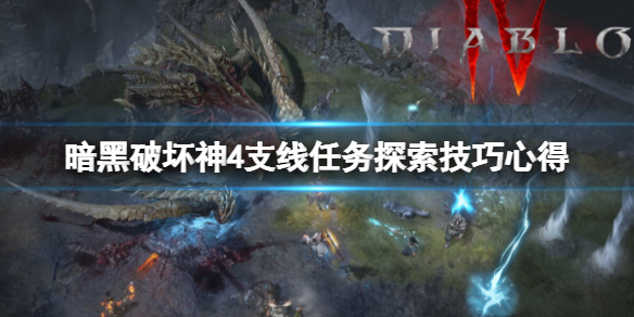 《暗黑破坏神4》支线任务探索技巧心得 支线任务怎么清？