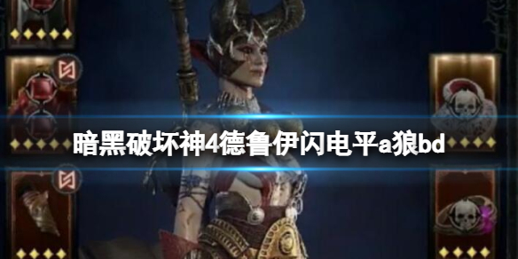 《暗黑破坏神4》德鲁伊闪电平a狼bd分享 德鲁伊闪电平a狼怎么构筑？