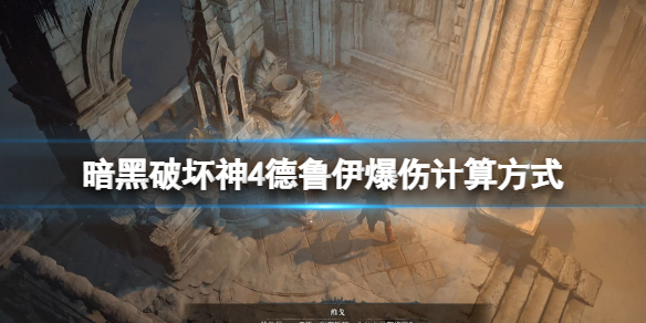 《暗黑破坏神4》德鲁伊爆伤怎么计算？德鲁伊爆伤计算方式