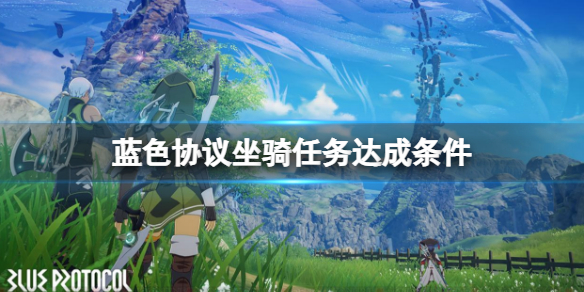 《蓝色协议》冒险等级4-5坐骑任务怎么达成？坐骑任务达成条件