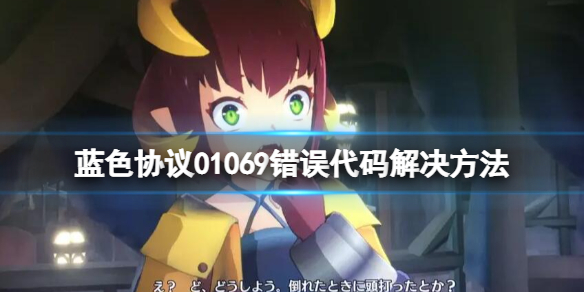 《蓝色协议》01069封号怎么办？01069错误代码解决方法