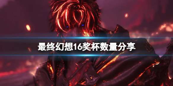 如果你在乎剧透 请不要观看《最终幻想16》的最新预告片