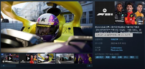 《F1 23》Steam特别好评：相比上一代完全提升！