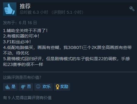 《F1 23》Steam特别好评：相比上一代完全提升！