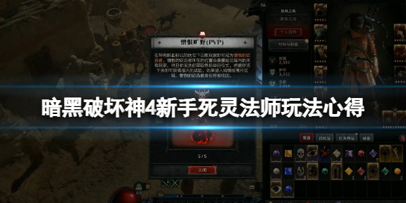 《暗黑破坏神4》死灵法师新手怎么玩？新手死灵法师玩法心得