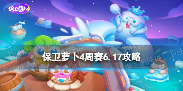 《保卫萝卜4》周赛6.17攻略 周赛6月17日攻略