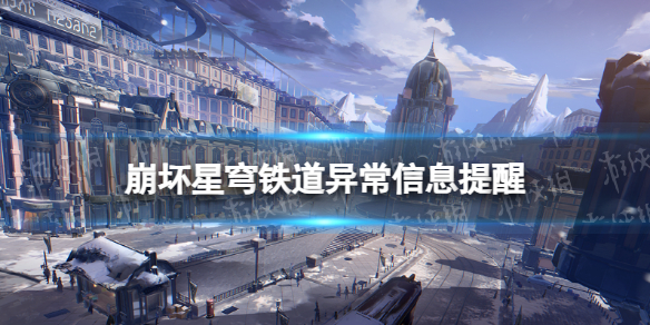 《崩坏星穹铁道》异常信息提醒 6月17日银狼的馈赠十管燃料