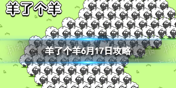 《羊了个羊》6月17日攻略 游戏攻略6月17日第二关
