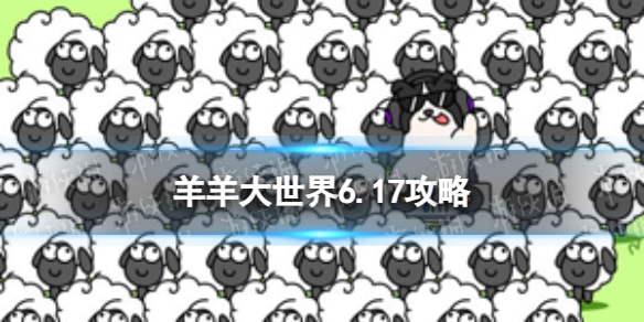 《羊了个羊》羊羊大世界6.17攻略 6月17日羊羊大世界怎么过