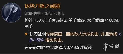 《暗黑破坏神4》双灌注连击快刀乱刺bd思路 快刀乱刺bd怎么构筑？