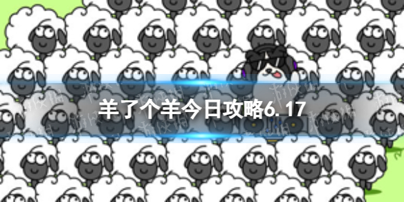 《羊了个羊》今日攻略6.17 6月16日羊羊大世界和第二关怎么过