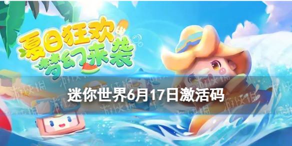 《迷你世界》6月17日激活码 2023年6月17日礼包兑换码