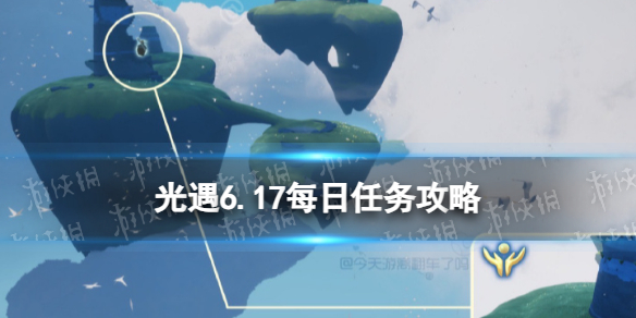 《光遇》6月17日每日任务怎么做 6.17每日任务攻略2023