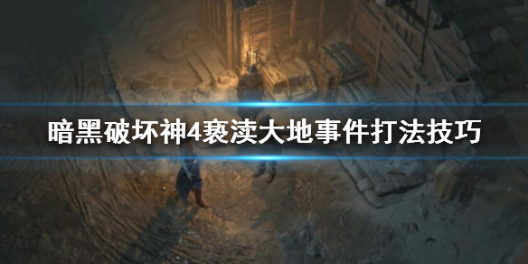 《暗黑破坏神4》亵渎大地怎么打？亵渎大地事件打法技巧