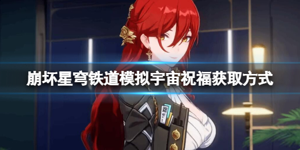 《崩坏星穹铁道》1.1模拟宇宙祝福怎么解锁？模拟宇宙祝福获取方式