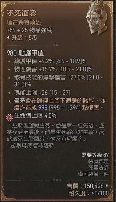 《暗黑破坏神4》骨矛死灵单刷83层大秘境BD