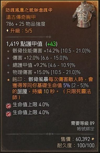 《暗黑破坏神4》骨矛死灵单刷83层大秘境BD