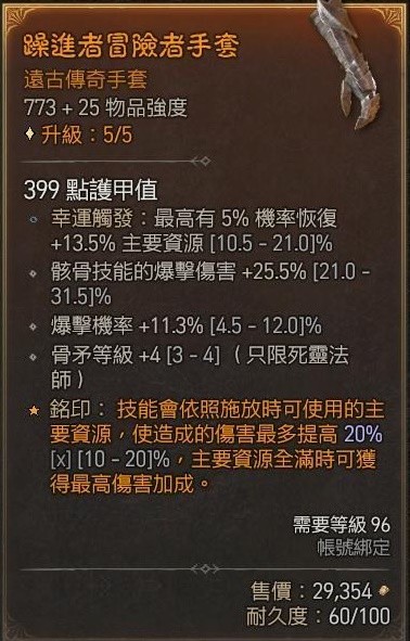 《暗黑破坏神4》骨矛死灵单刷83层大秘境BD