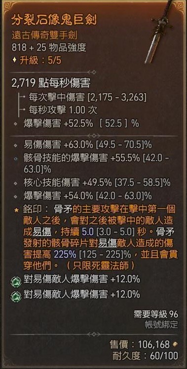 《暗黑破坏神4》骨矛死灵单刷83层大秘境BD