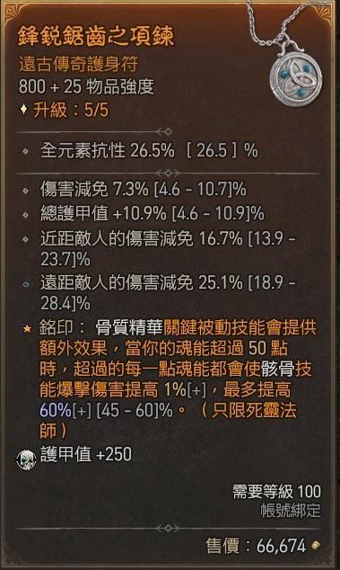 《暗黑破坏神4》骨矛死灵单刷83层大秘境BD
