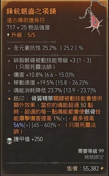 《暗黑破坏神4》骨矛死灵单刷83层大秘境BD