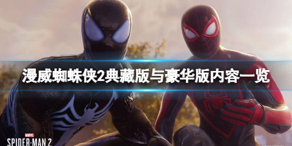 《漫威蜘蛛侠2》典藏版与豪华版内容一览 豪华版皮肤有哪些？